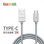 【Soodatek】USB2.0 A TO USB C 充電傳輸線 2m 鋁合金 銀/SUC2-AL200SI