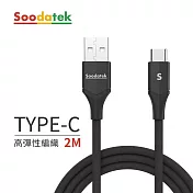 【Soodatek】USB2.0 A TO USB C V型鋁殼高彈絲編織線 黑/SUC2-AL200VBL