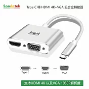 【Soodatek】type C TO HDMI+VGA/SCDHV-AL4K1KSI
