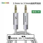 【Soodatek】3.5mm to 3.5mm編織耳機線 銀/SAMM35-AL100SI