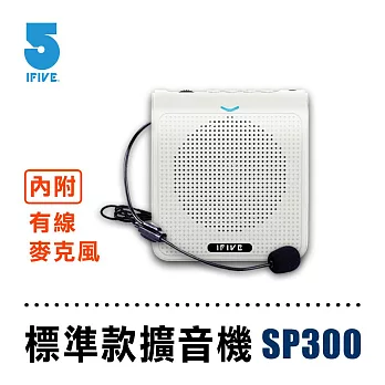 【ifive】小蜜蜂教學擴音機 if-SP300  冰晶白