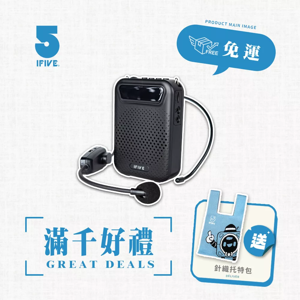 【ifive】無線教學擴音機 if-US750 純淨白