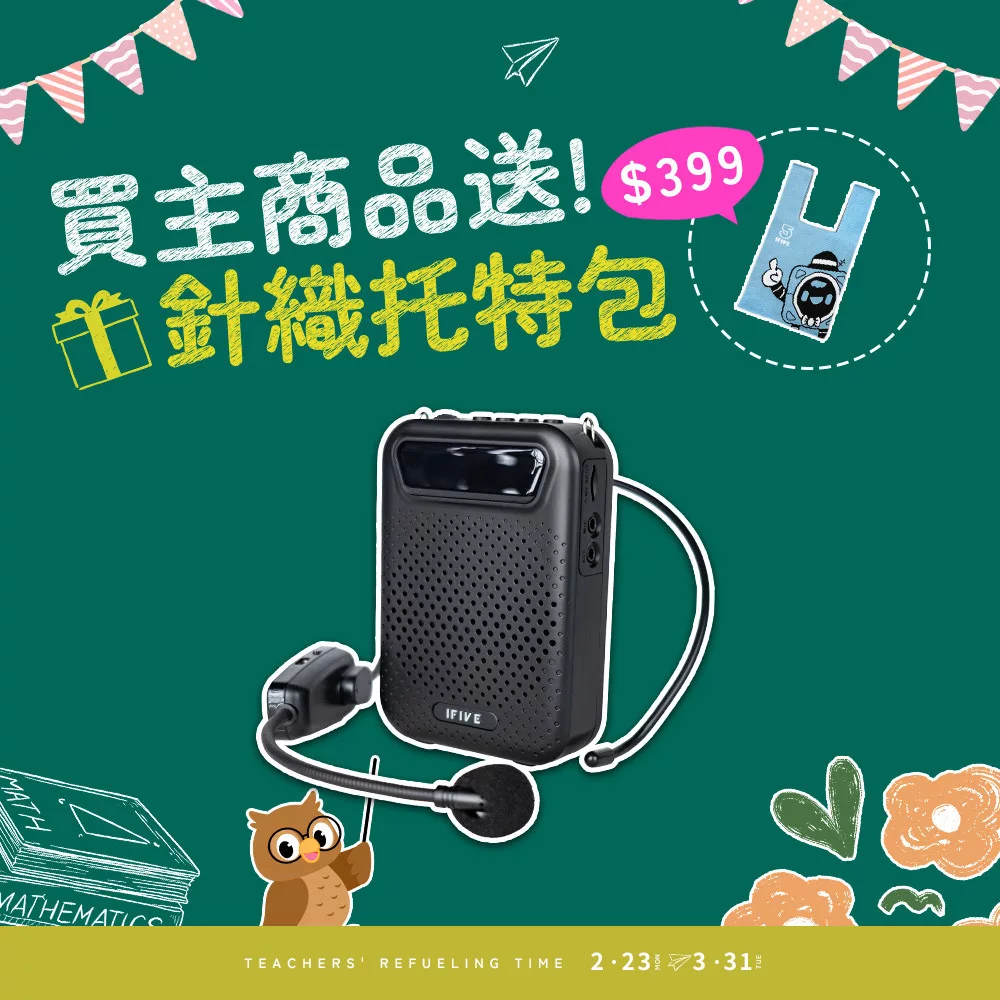 【ifive】無線教學擴音機 if-US750 純淨白