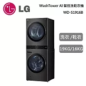 LG WD-S1916B 19KG+16KG 尊爵黑 WashTower AI智控洗乾衣機 含基本安裝+舊機回收