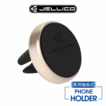 【JELLICO】出風口夾扇式 磁吸手機架/JEO-H055-GD 金色