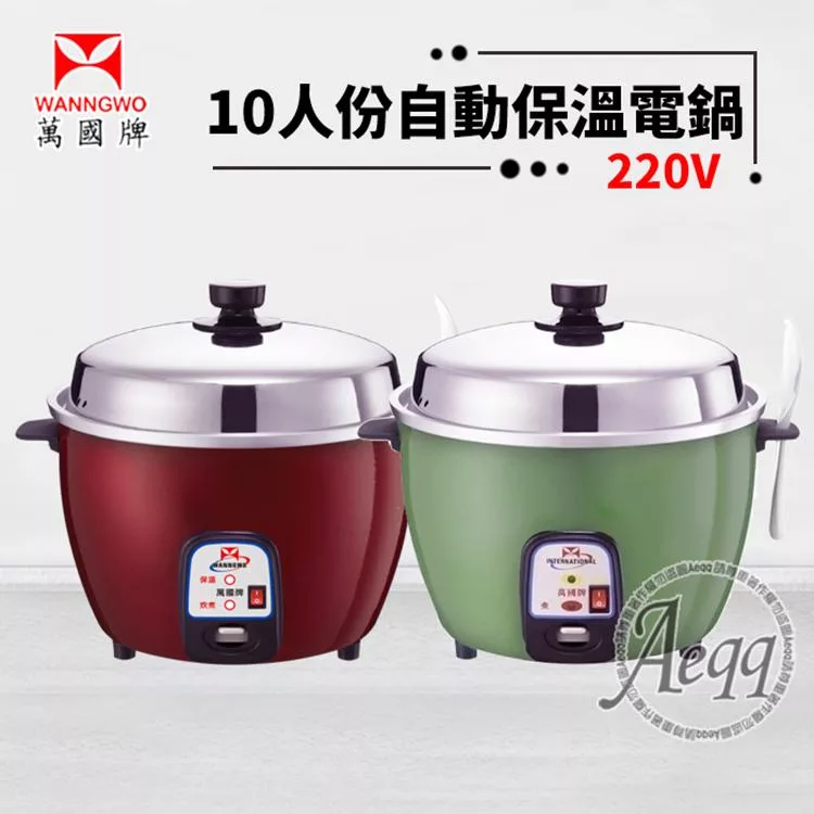 【萬國牌】 10人份 異電壓220V自動保溫電鍋(AQ10S-220V) 紅色