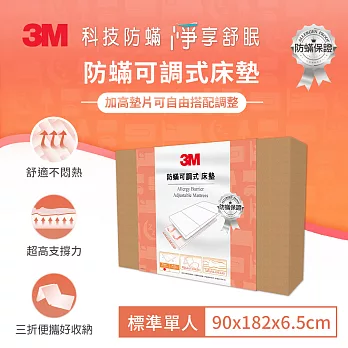 3M 防螨可調式床墊-單人