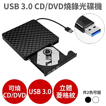USB 3.0 外接式 光碟機 【CD/DVD 讀取燒錄】Combo機 燒錄機 隨插即用 無  菱格黑