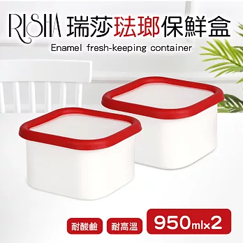 【Quasi】瑞莎琺瑯方高型保鮮盒950mlx2入組