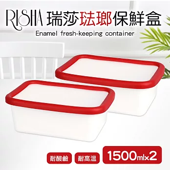 【Quasi】瑞莎琺瑯長型保鮮盒1500mlx2入組