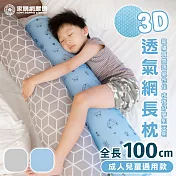 家購網嚴選 3D透氣網長枕 1入(成人兒童通用款) 森林藍