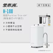 愛惠浦 H188+PURVIVE Trio-4H2雙溫系統三道式廚下型淨水器(搭配樹脂+PP濾芯)