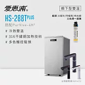 愛惠浦 HS288T PLUS+PURVIVE-4H2觸控雙溫單道式廚下型淨水器(到府安裝) 時尚銀