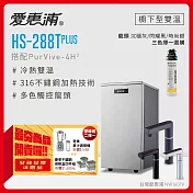 愛惠浦 HS288T PLUS+PURVIVE-4H2觸控雙溫生飲級單道式廚下型淨水器  時尚銀