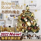 TROMSO 60cm/2呎/2尺-北歐桌上型聖誕樹-布朗玫瑰金(2022最新版含滿樹豪華掛飾+贈送燈串)