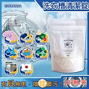日本HOTAPA-100%貝殼粉鹼性消臭防霉洗衣機槽清潔錠100顆/袋(萬用去污除霉清潔劑,滾筒式,直立式,雙筒槽洗潔,衣物洗淨除臭劑)
