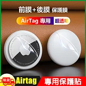 AirTag保護軟膜保護貼(前膜+後膜)