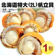 【優鮮配】特大2L北海道生食級特大(熟))含卵帆立貝800G(約20±5顆)-任選