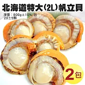【優鮮配】特大2L北海道生食級特大(熟)含卵帆立貝2包(800G/包) 免運組