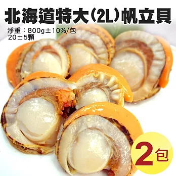 【優鮮配】特大2L北海道生食級特大(熟)含卵帆立貝2包(800G/包) 免運組
