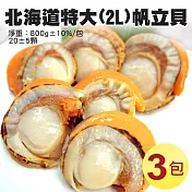 【優鮮配】特大2L北海道生食級特大(熟))含卵帆立貝3包(800G/包)免運組