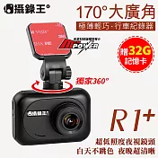 【送32G卡】攝錄王 R1+ 廣角170度 HD1080P 六玻車規級鏡頭 行車記錄器