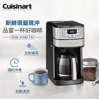 【Cuisinart 美膳雅】12杯全自動美式咖啡機 DGB-400TW