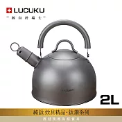 瑞士LUCUKU 輕量無毒純鈦鑽笛音壺2L TI-041