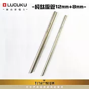 瑞士LUCUKU 輕量無毒純鈦五件套吸管組(12mm/8mm吸管/粗/細刷/收納盒)TI-035