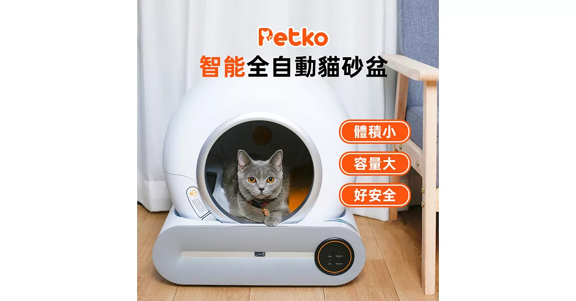 PETKO 全自動貓砂盆 貓砂機 智能貓砂盆 電動貓砂盆