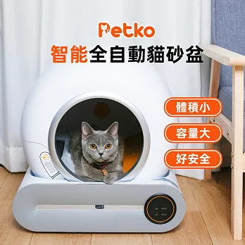 PETKO 全自動貓砂盆 貓砂機 智能貓砂盆 電動貓砂盆