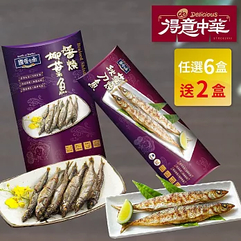 得意中華 醬燒柳葉魚(120g/盒) /蒲燒秋刀魚(160g/盒) 任選6盒 加送2盒(口味各1) 	醬燒柳葉魚x3