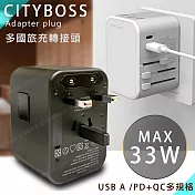 CITY 萬用轉接頭急速充電器33W PD快充+Type-C輸出快充+USB-A QC3.0各國旅行一顆搞定,通過商檢認證 白色