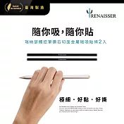 RENAISSER瑞納瑟觸控筆鑽石切邊金屬磁吸貼條2入-二色-台灣製 _黑