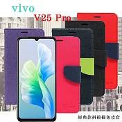 VIVO V25 Pro 經典書本雙色磁釦側翻可站立皮套 手機殼 可插卡 可站立 側掀皮套 紫色