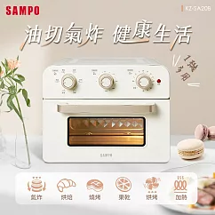 SAMPO聲寶 20L多功能氣炸電烤箱(香草白) KZ─SA20B