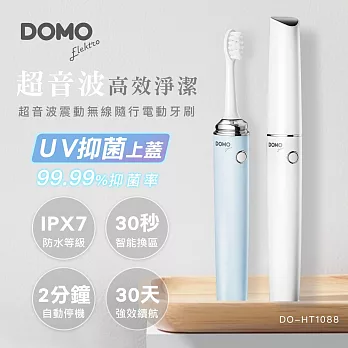 【比利時DOMO】時尚美型UV抑菌超音波震動隨行電動牙刷(DO-HT1088) 白