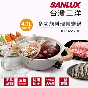 SANLUX 台灣三洋 多功能料理鴛鴦鍋 DHPS-512CF