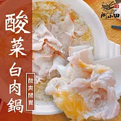 【河小田】酸菜白肉鍋2包