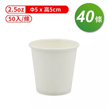紙杯 (空白杯) (2.5oz) (50入/條) (共40條)
