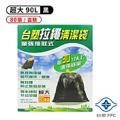 台塑 拉繩 清潔袋 垃圾袋 (超大) (黑色) (90L) (84*95cm) (盒裝) (80張/盒)
