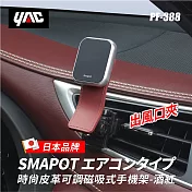 【日本 YAC】時尚皮革可調磁吸式手機架|時尚手機架|汽車手機架|磁吸手機架 酒紅