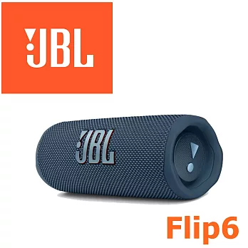 JBL Flip6 多彩個性 便攜型IP67等級防水串流藍牙喇叭播放時間長達12小時 台灣代理公司貨保固一年 7色 藍色