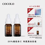 【COCOLO】亮麗皙C. 15ml 2入 (20%維他命C精華液)