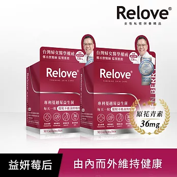 【Relove】益妍莓后- 蔓越莓益生菌(30粒/盒) 2入組