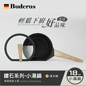 【德國Buderus】鑽石可立鍋系列_18cm小湯鍋(含蓋) 淺木紋