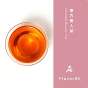 【風味系列】東方美人茶(白毫烏龍/椪風茶)- 熟果香X蜜香