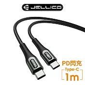 【JELLICO】 合金系列  PD閃充 66W Max Type-C充電傳輸線 1m/JEC-B7-BKCC 黑色
