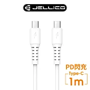 【JELLICO】 白韌系列  PD閃充 60W Max Type-C充電傳輸線 1m/JEC-B6-WTCC 白色