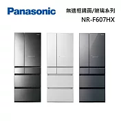 Panasonic 國際牌 NR-F607HX 六門玻璃冰箱 600L 日本同步 無邊框鏡面 含基本安裝+舊機回收 鑽石黑